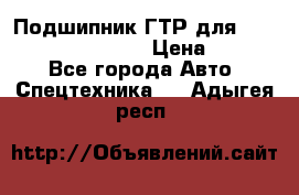 Подшипник ГТР для komatsu 195.13.13360 › Цена ­ 6 000 - Все города Авто » Спецтехника   . Адыгея респ.